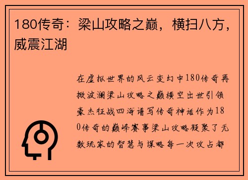 180传奇：梁山攻略之巅，横扫八方，威震江湖