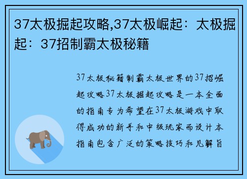 37太极掘起攻略,37太极崛起：太极掘起：37招制霸太极秘籍