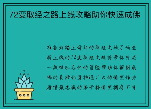 72变取经之路上线攻略助你快速成佛