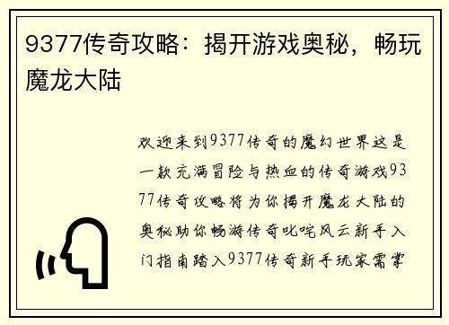 9377传奇攻略：揭开游戏奥秘，畅玩魔龙大陆