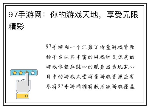 97手游网：你的游戏天地，享受无限精彩