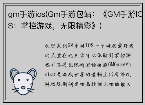 gm手游ios(Gm手游包站：《GM手游IOS：掌控游戏，无限精彩》)