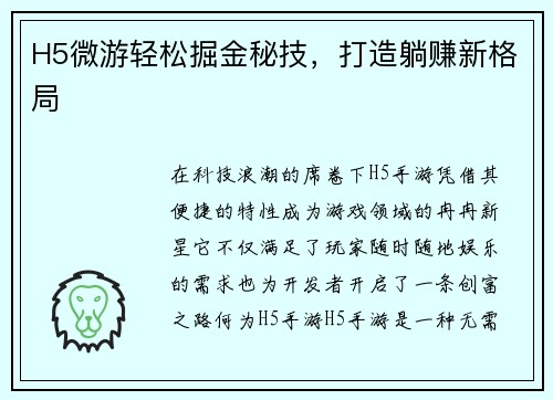 H5微游轻松掘金秘技，打造躺赚新格局