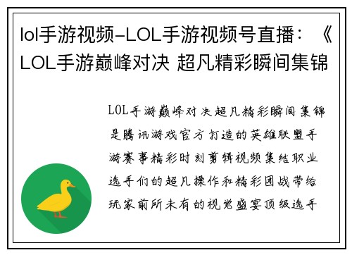 lol手游视频-LOL手游视频号直播：《LOL手游巅峰对决 超凡精彩瞬间集锦》