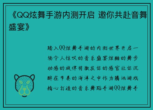 《QQ炫舞手游内测开启 邀你共赴音舞盛宴》