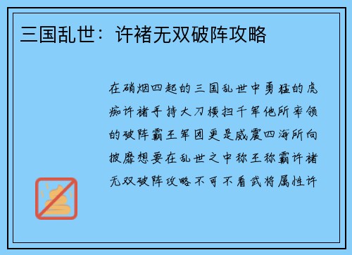 三国乱世：许褚无双破阵攻略