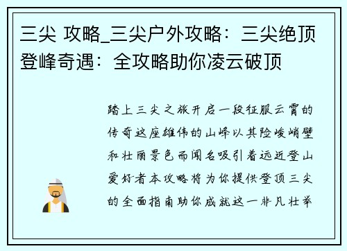 三尖 攻略_三尖户外攻略：三尖绝顶登峰奇遇：全攻略助你凌云破顶