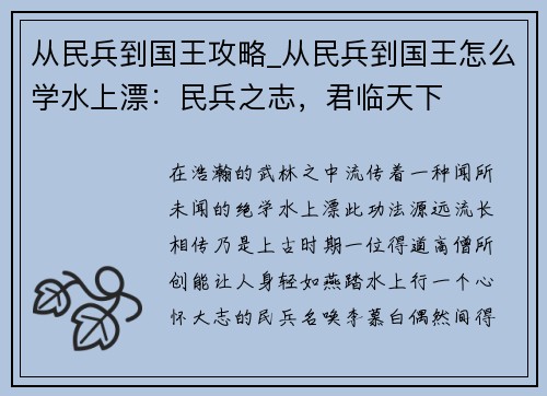 从民兵到国王攻略_从民兵到国王怎么学水上漂：民兵之志，君临天下