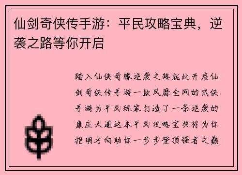 仙剑奇侠传手游：平民攻略宝典，逆袭之路等你开启