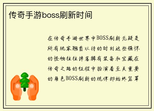 传奇手游boss刷新时间