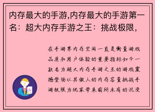 内存最大的手游,内存最大的手游第一名：超大内存手游之王：挑战极限，震撼登场