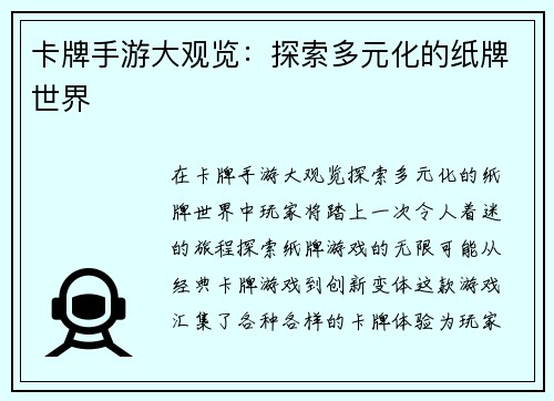 卡牌手游大观览：探索多元化的纸牌世界