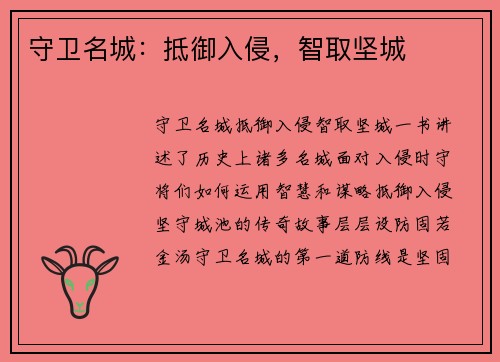 守卫名城：抵御入侵，智取坚城