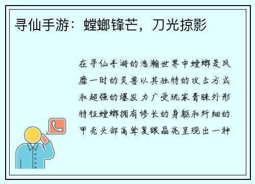 寻仙手游：螳螂锋芒，刀光掠影