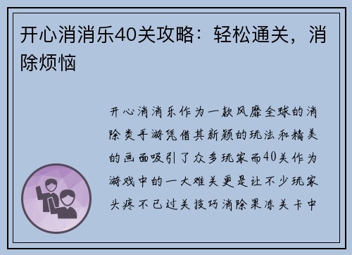 开心消消乐40关攻略：轻松通关，消除烦恼