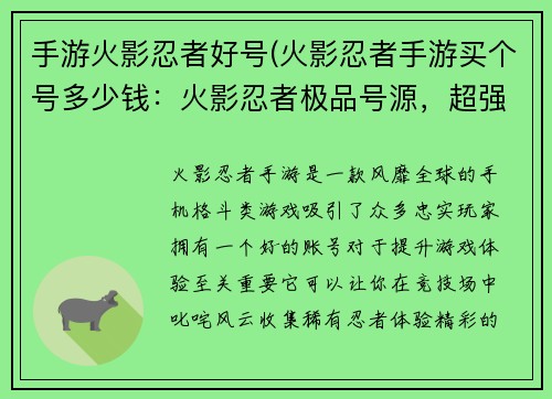 手游火影忍者好号(火影忍者手游买个号多少钱：火影忍者极品号源，超强忍者为你护驾)