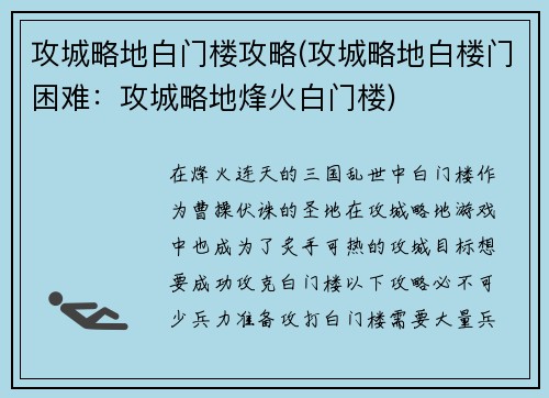 攻城略地白门楼攻略(攻城略地白楼门困难：攻城略地烽火白门楼)