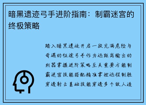 暗黑遗迹弓手进阶指南：制霸迷宫的终极策略