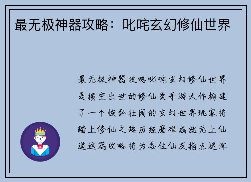 最无极神器攻略：叱咤玄幻修仙世界