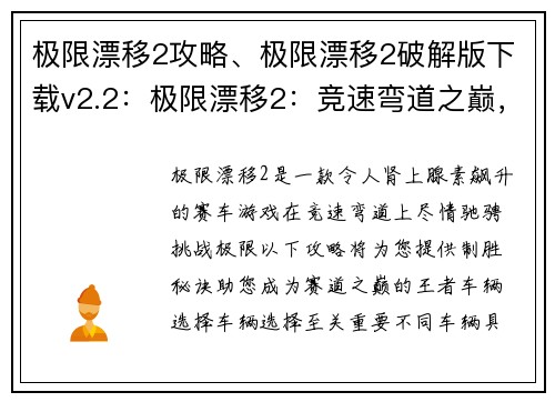 极限漂移2攻略、极限漂移2破解版下载v2.2：极限漂移2：竞速弯道之巅，极限驰骋的制胜攻略