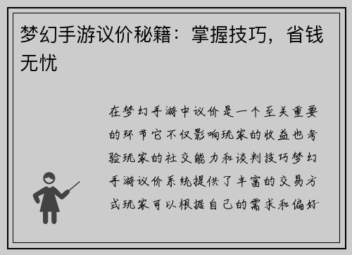 梦幻手游议价秘籍：掌握技巧，省钱无忧