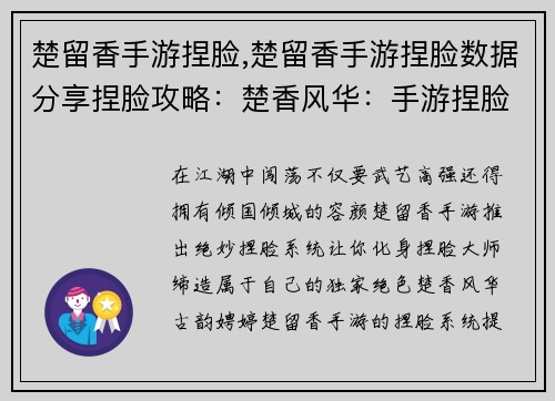 楚留香手游捏脸,楚留香手游捏脸数据分享捏脸攻略：楚香风华：手游捏脸缔造独家绝色