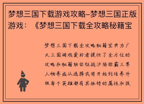 梦想三国下载游戏攻略-梦想三国正版游戏：《梦想三国下载全攻略秘籍宝典》