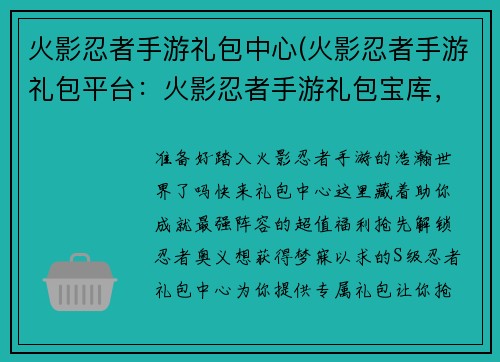 火影忍者手游礼包中心(火影忍者手游礼包平台：火影忍者手游礼包宝库，抢先解锁最强阵容)