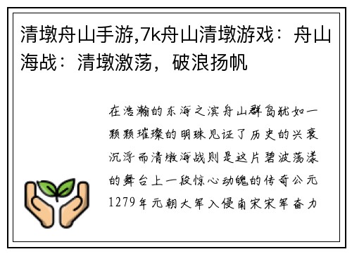 清墩舟山手游,7k舟山清墩游戏：舟山海战：清墩激荡，破浪扬帆