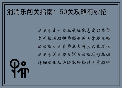 消消乐闯关指南：50关攻略有妙招