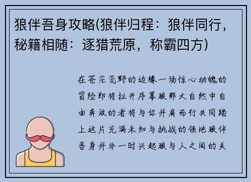 狼伴吾身攻略(狼伴归程：狼伴同行，秘籍相随：逐猎荒原，称霸四方)