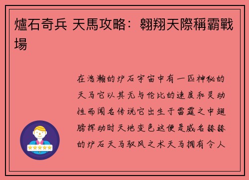 爐石奇兵 天馬攻略：翱翔天際稱霸戰場