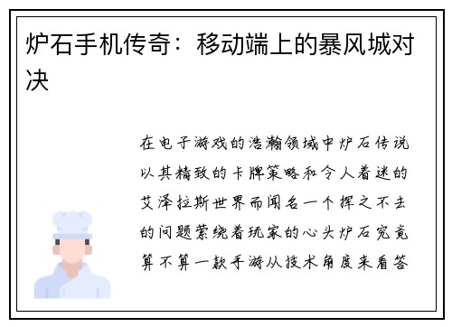 炉石手机传奇：移动端上的暴风城对决