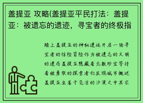 盖提亚 攻略(盖提亚平民打法：盖提亚：被遗忘的遗迹，寻宝者的终极指南)