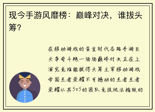 现今手游风靡榜：巅峰对决，谁拔头筹？