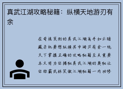 真武江湖攻略秘籍：纵横天地游刃有余