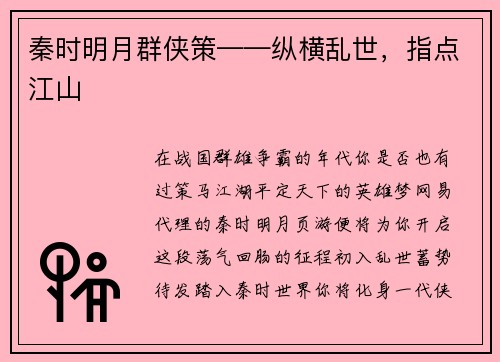 秦时明月群侠策——纵横乱世，指点江山