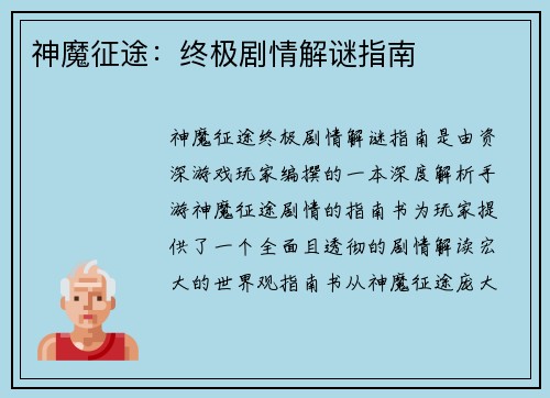 神魔征途：终极剧情解谜指南