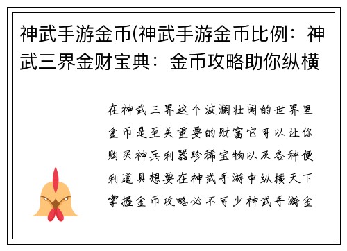 神武手游金币(神武手游金币比例：神武三界金财宝典：金币攻略助你纵横天下)