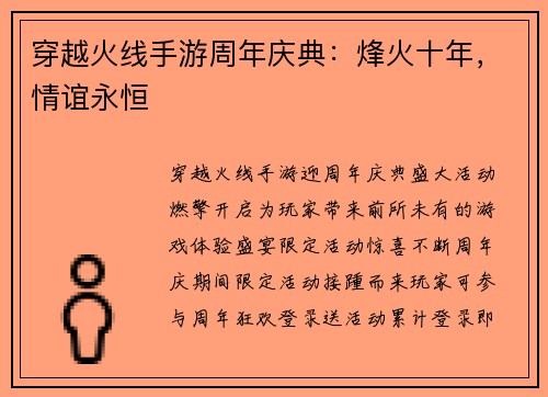 穿越火线手游周年庆典：烽火十年，情谊永恒