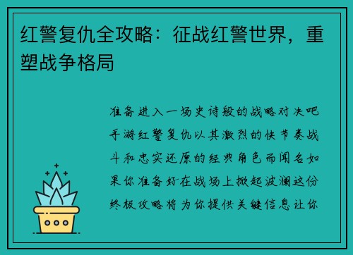 红警复仇全攻略：征战红警世界，重塑战争格局