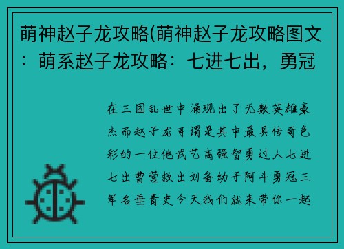 萌神赵子龙攻略(萌神赵子龙攻略图文：萌系赵子龙攻略：七进七出，勇冠三军)