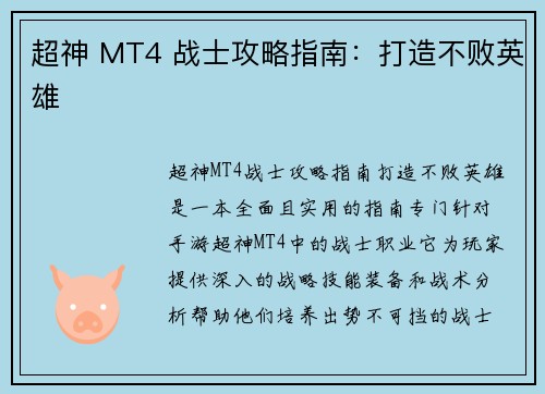 超神 MT4 战士攻略指南：打造不败英雄