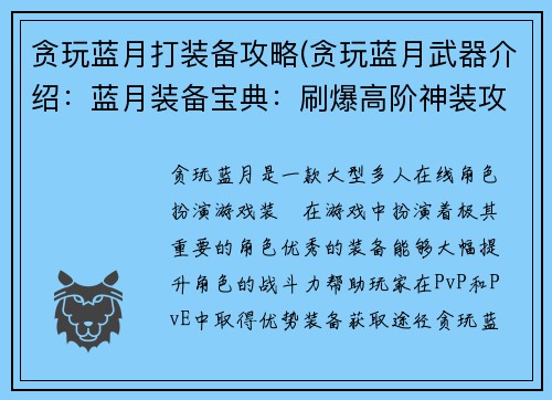 贪玩蓝月打装备攻略(贪玩蓝月武器介绍：蓝月装备宝典：刷爆高阶神装攻略)