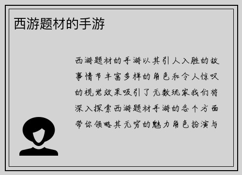 西游题材的手游