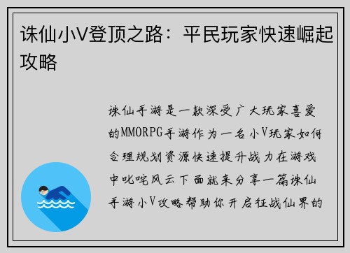 诛仙小V登顶之路：平民玩家快速崛起攻略