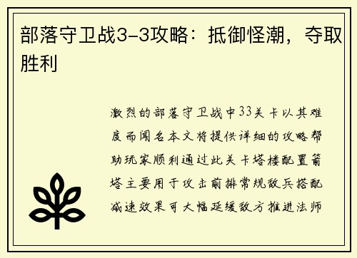 部落守卫战3-3攻略：抵御怪潮，夺取胜利