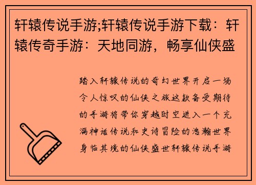 轩辕传说手游;轩辕传说手游下载：轩辕传奇手游：天地同游，畅享仙侠盛世