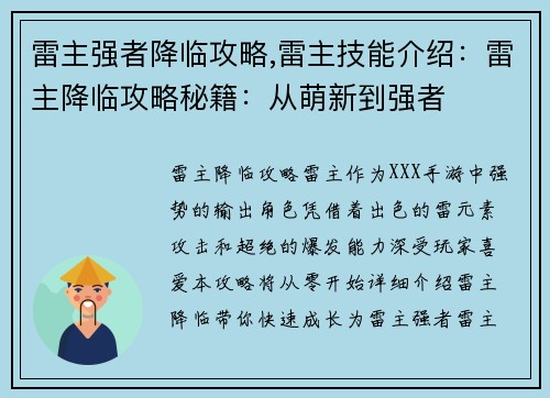 雷主强者降临攻略,雷主技能介绍：雷主降临攻略秘籍：从萌新到强者