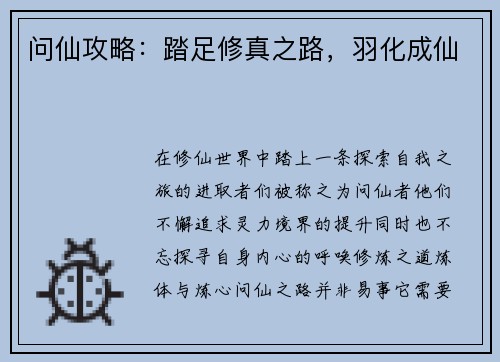 问仙攻略：踏足修真之路，羽化成仙